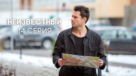 Неизвестный 1 сезон 14 серия (24.05.2017)