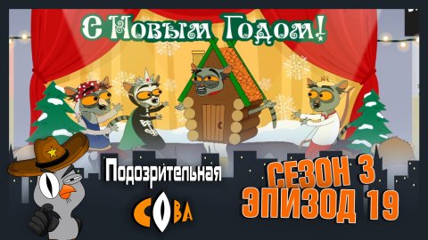 Подозрительная Сова 3 сезон 19 серия (18.12.2017)