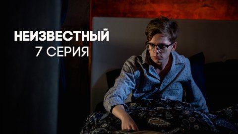 Неизвестный 1 сезон 7 серия (18.05.2017)