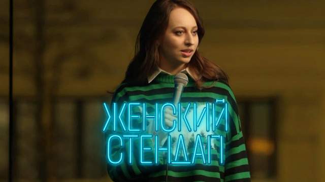 Женский стендап 5 сезон 13 серия
