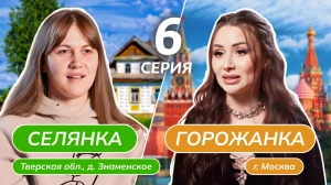 Селянка-горожанка 1 сезон 6 выпуск