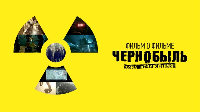 Чернобыль 3 сезон 4 серия Фильм о сериале