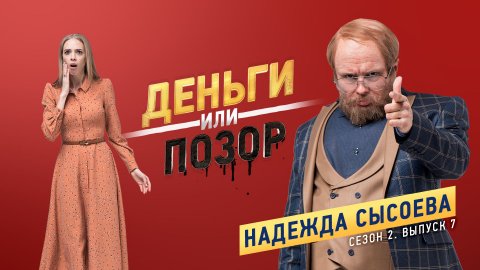 Деньги или позор Надежда Сысоева (26.02.2018)