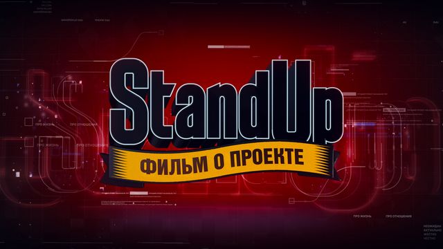 Stand Up Фильм о проекте