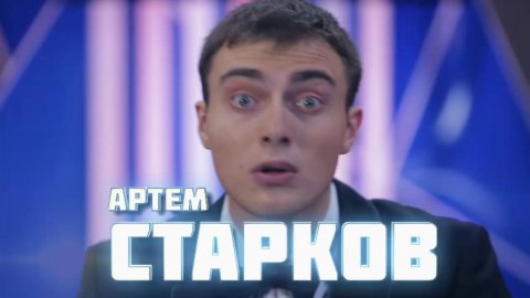 Comedy Баттл. Без границ — Артем Старков (финал) 27.12.2013