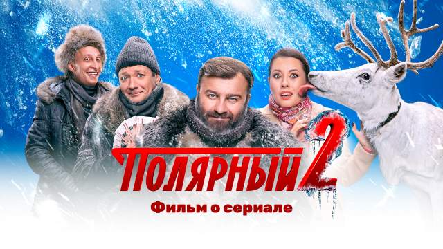 Полярный 2 сезон 17 серия Фильм о сериале