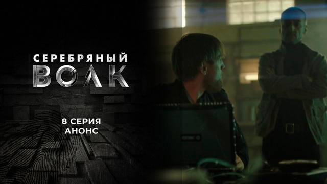 Серебряный волк 1 сезон 8 серия