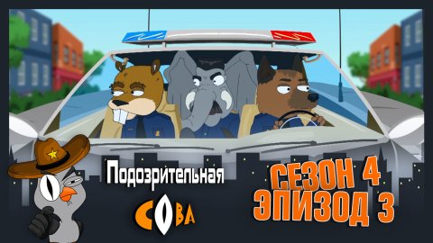 Подозрительная Сова 4 сезон 3 серия (26.03.2018)