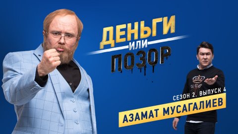 Деньги или позор 2 сезон 4 серия (05.02.2018) Азамат Мусагалиев