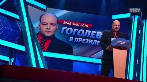 Comedy Баттл: Дмитрий Сергеевич Гоголев — Выборы президента 2018