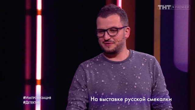 Импровизация 4 сезон 15 выпуск Владимир Селиванов и Валентина Мазунина