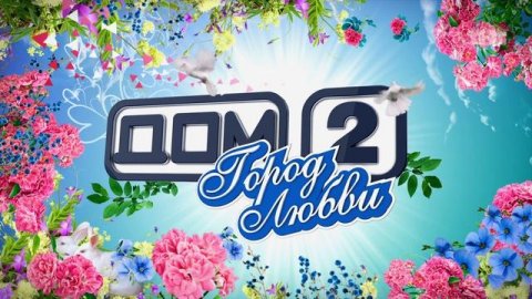 ДОМ-2 Город любви 4708 день Вечерний эфир (31.03.2017)