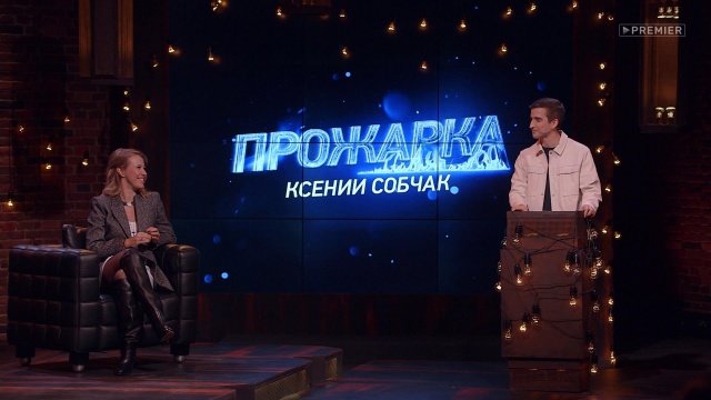 Прожарка 2 сезон 5 выпуск Ксения Собчак