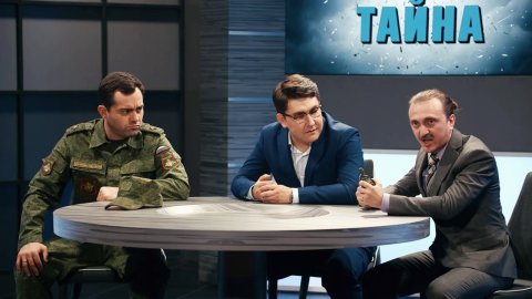 Однажды в России: ТВ-шоу «Вооружённая тайна»