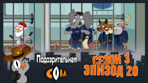 Подозрительная Сова 3 сезон 20 серия (25.12.2017)