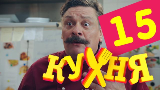 Кухня: серия 15 (сезон 1, серия 15)