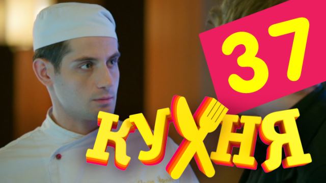 Кухня: серия 37 (сезон 2, серия 17)