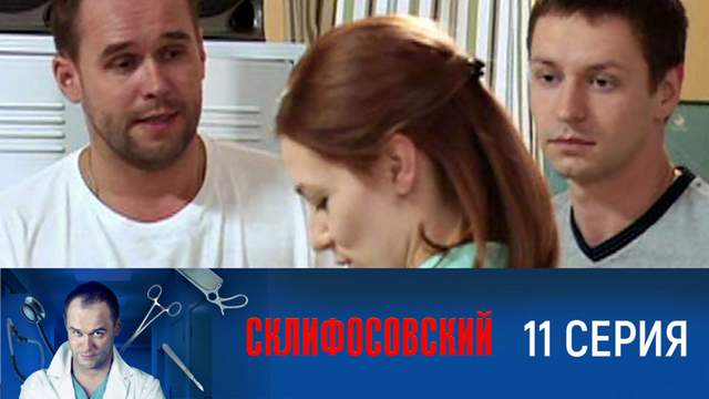 Склифосовский 1 сезон 11 серия