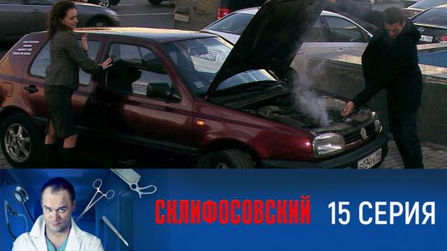 Склифосовский 1 сезон 15 серия