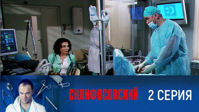 Склифосовский 1 сезон 2 серия