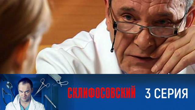 Склифосовский 1 сезон 3 серия