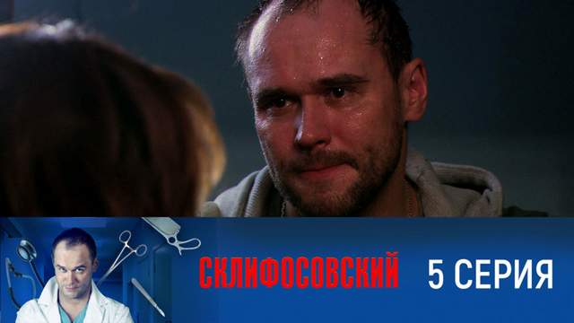 Склифосовский 1 сезон 5 серия