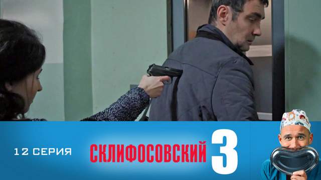 Склифосовский 3 сезон 12 серия
