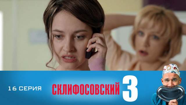 Склифосовский 3 сезон 16 серия