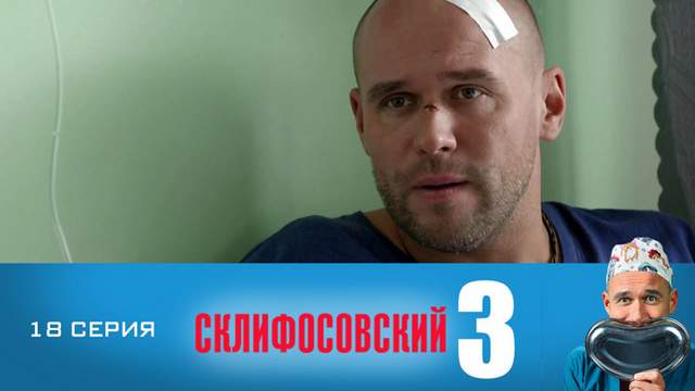 Склифосовский 3 сезон 18 серия