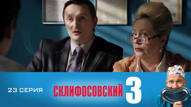 Склифосовский 3 сезон 23 серия
