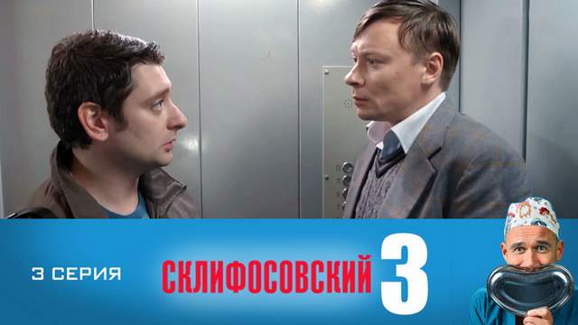 Склифосовский 3 сезон 3 серия