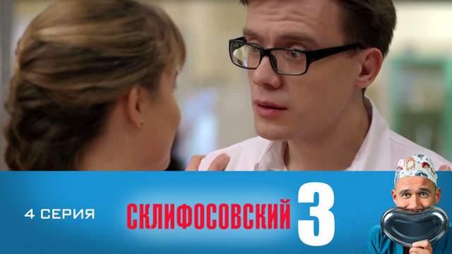 Склифосовский 3 сезон 4 серия