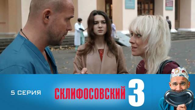 Склифосовский 3 сезон 5 серия