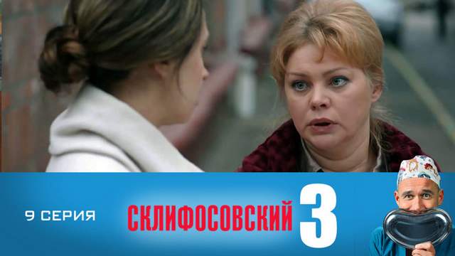 Склифосовский 3 сезон 9 серия
