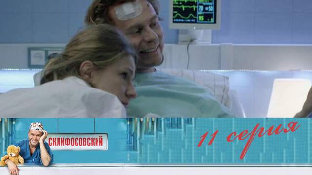 Склифосовский 4 сезон 11 серия