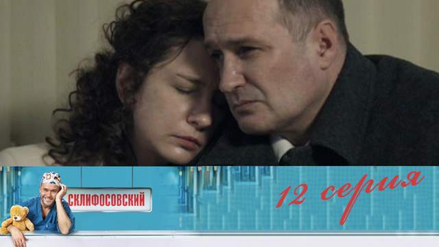 Склифосовский 4 сезон 12 серия