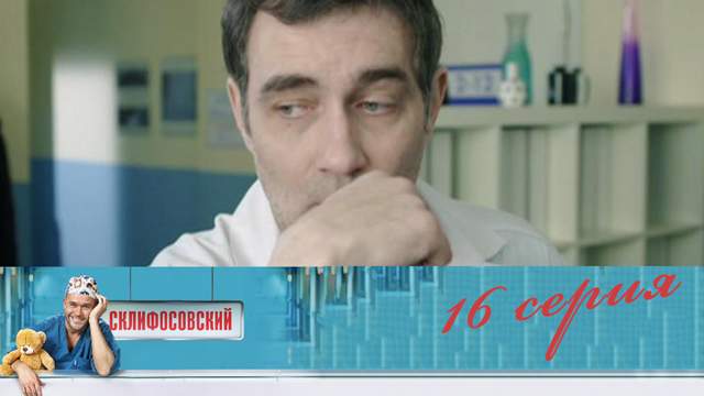 Склифосовский 4 сезон 16 серия