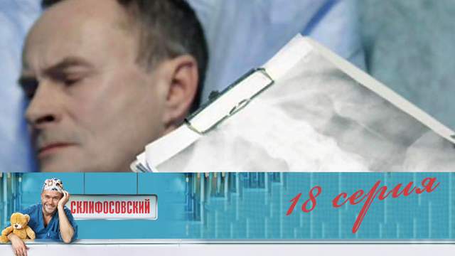 Склифосовский 4 сезон 18 серия