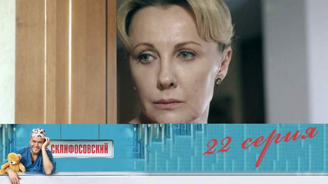 Склифосовский 4 сезон 22 серия
