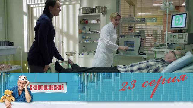 Склифосовский 4 сезон 23 серия