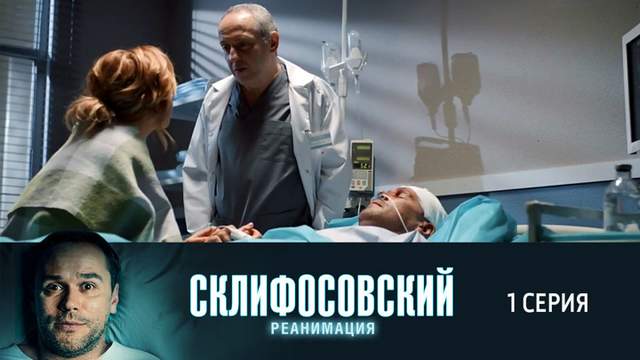 Склифосовский 5 сезон 1 серия