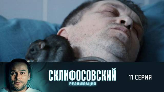 Склифосовский 5 сезон 11 серия