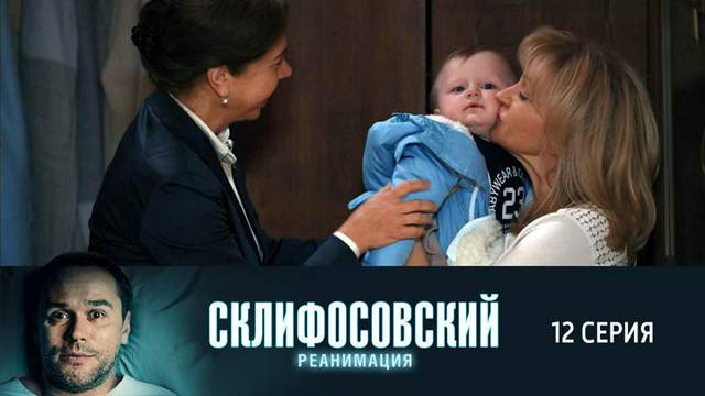 Склифосовский 5 сезон 12 серия