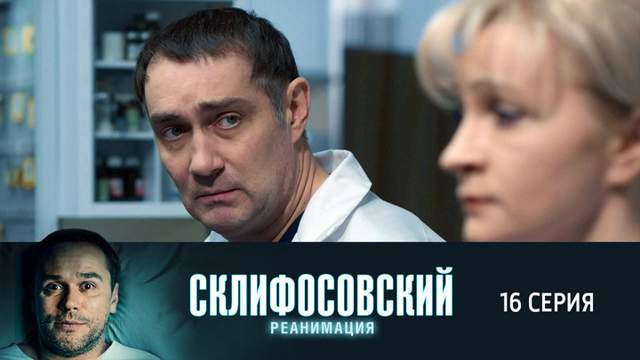 Склифосовский 5 сезон 16 серия