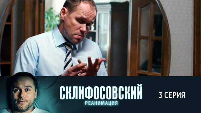 Склифосовский 5 сезон 3 серия