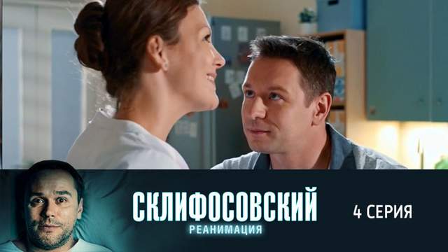 Склифосовский 5 сезон 4 серия