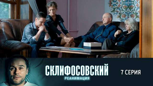 Склифосовский 5 сезон 7 серия