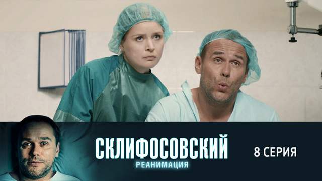 Склифосовский 5 сезон 8 серия
