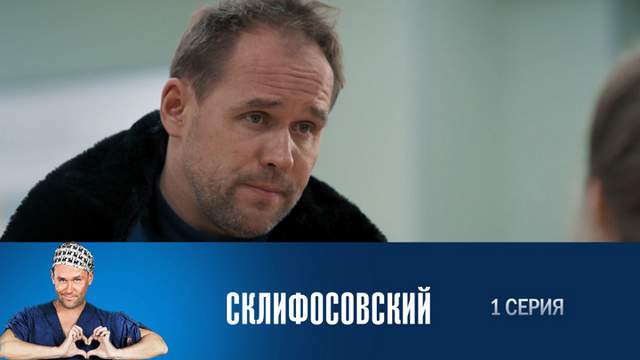 Склифосовский 6 сезон 1 серия