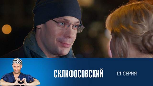 Склифосовский 6 сезон 11 серия